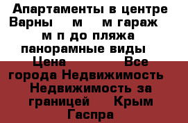 Апартаменты в центре Варны 124м2 38м2гараж, 10м/п до пляжа, панорамные виды. › Цена ­ 65 000 - Все города Недвижимость » Недвижимость за границей   . Крым,Гаспра